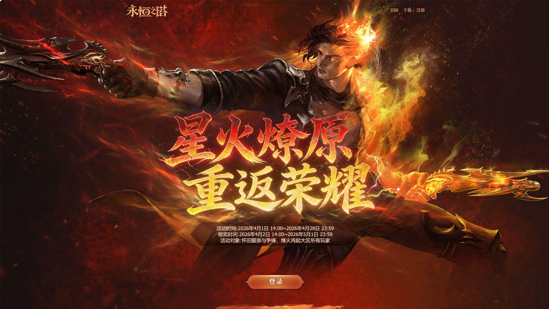 《永恒之塔》周年庆典将至：线上福利送不停，线下相聚广州见