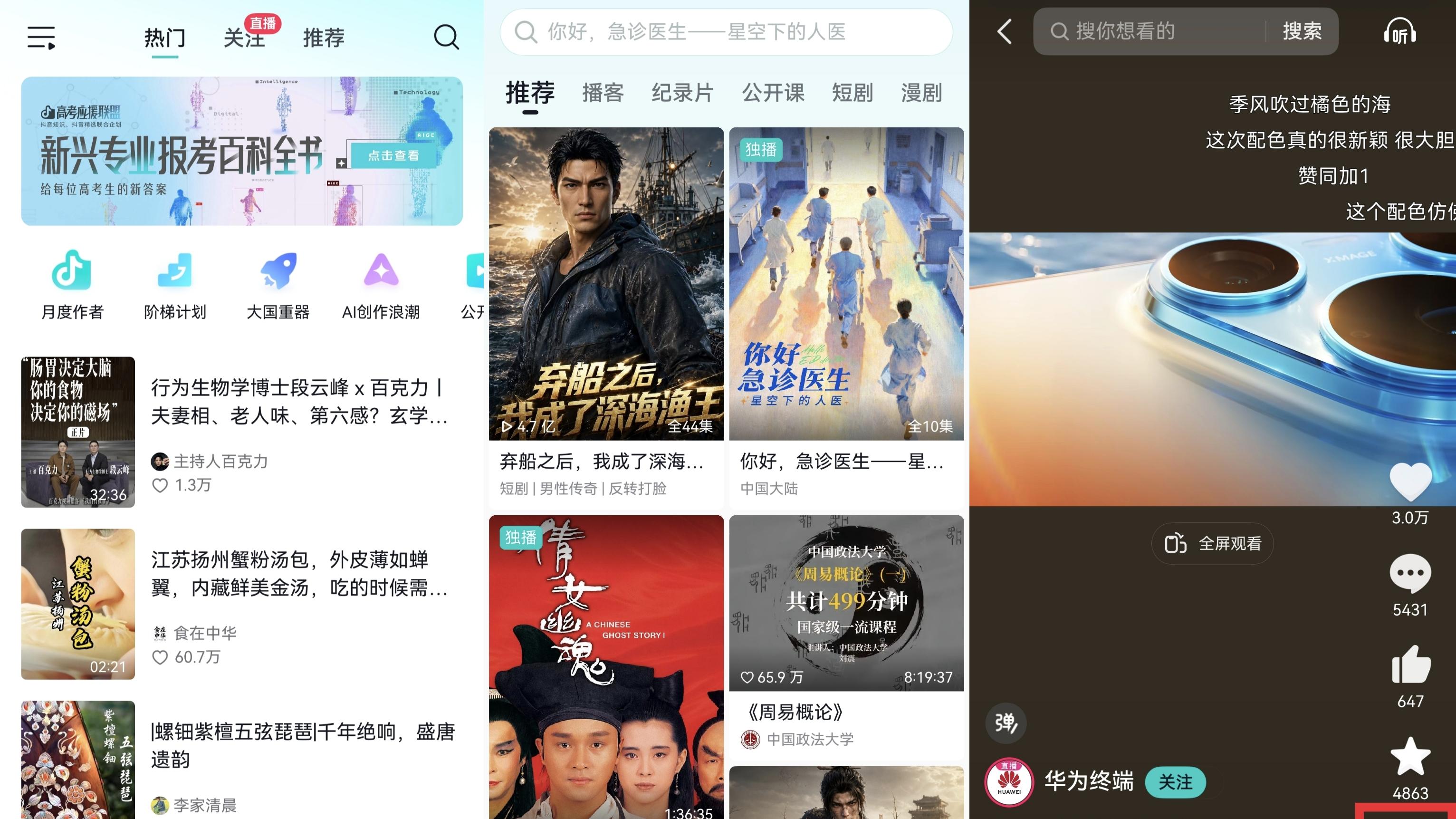 鸿蒙版抖音极速版、抖音精选、抖音直播伴侣齐上架，短视频直播再升级