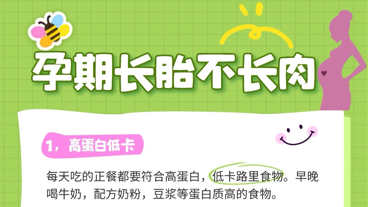 孕期长胎不长肉的秘诀快收藏起来吧！