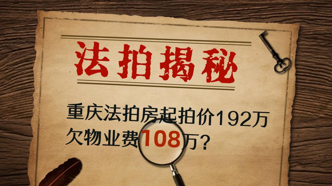 起拍价192万的法拍房，竟然暗藏108万的物业欠费，该由谁承担？