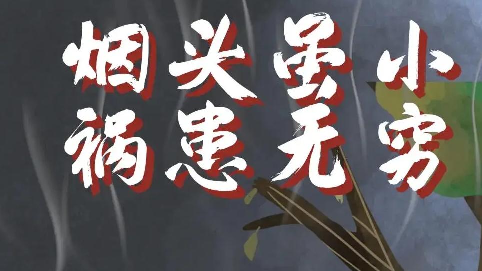 一根烟头“烧”掉212万, 小烟头惹大祸的始末......