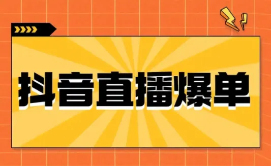 【干货】抖音直播投放付费广告，为何付费流占比低于自然流？