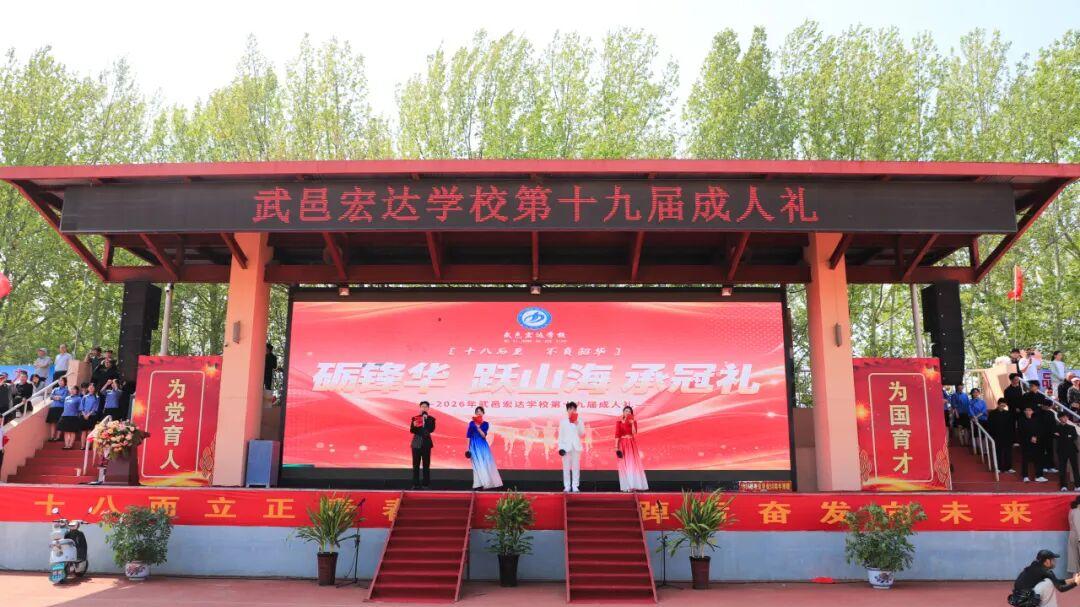 锋芒启序，成年立志，武邑宏达成人礼盛典震撼来袭！