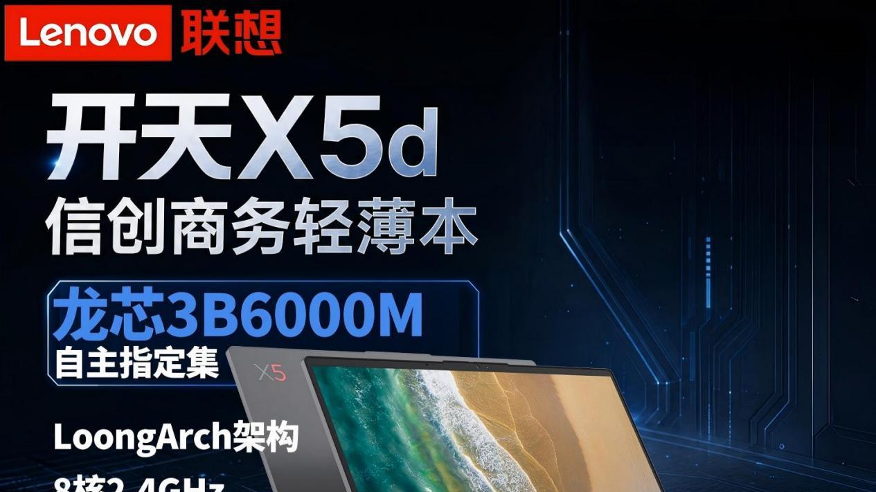 联想开天X5d G1d-A014：龙芯3B6000M赋能，武汉爱联科技助力政企信创安全办公新生态