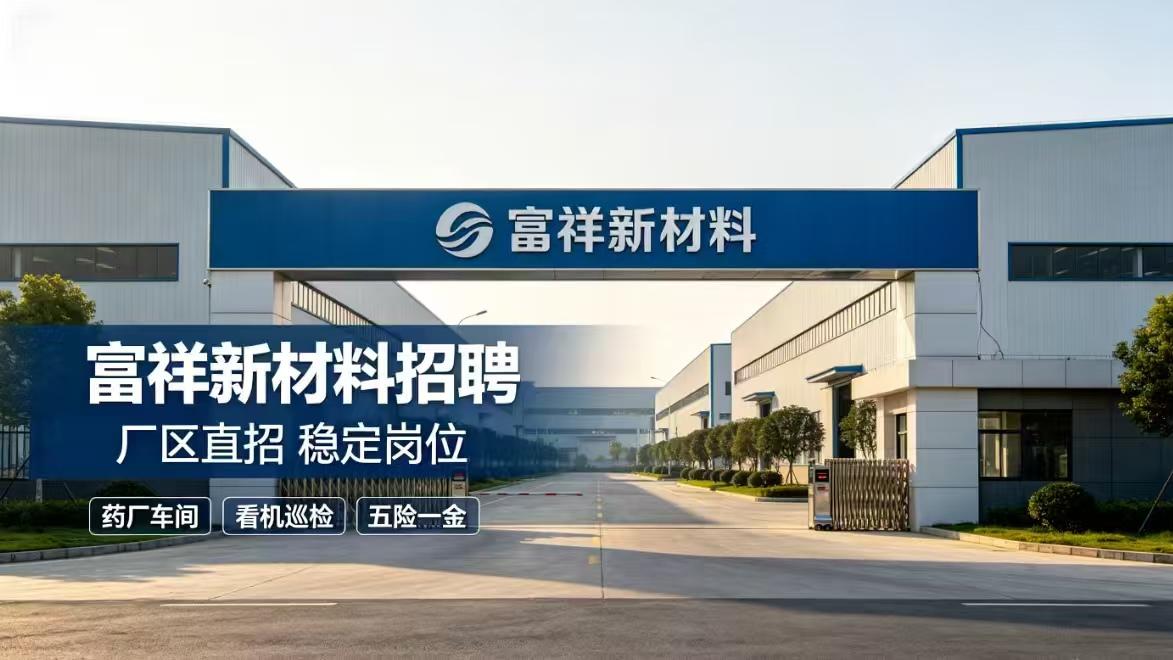 潍坊「富祥新材料」招聘简章（正式工）