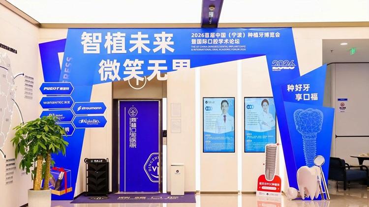2026宁波种牙怎么选？宁波鼎植口腔医院举办中国首届种植牙博览会