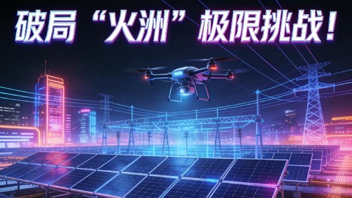 破局“火洲”极限挑战！硬核科技加持，50万千瓦光伏项目并网