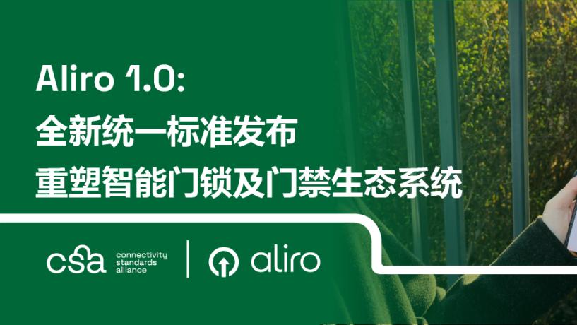 Aliro 1.0标准正式落地，UWB智能门锁迎来发展关键节点