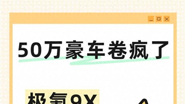 50万豪车卷疯了，极氪9X vs 问界M9谁赢麻了？