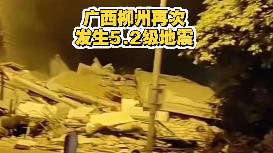 百年难遇！柳州连发 7 次地震，灾难面前，请停止造谣添乱！
