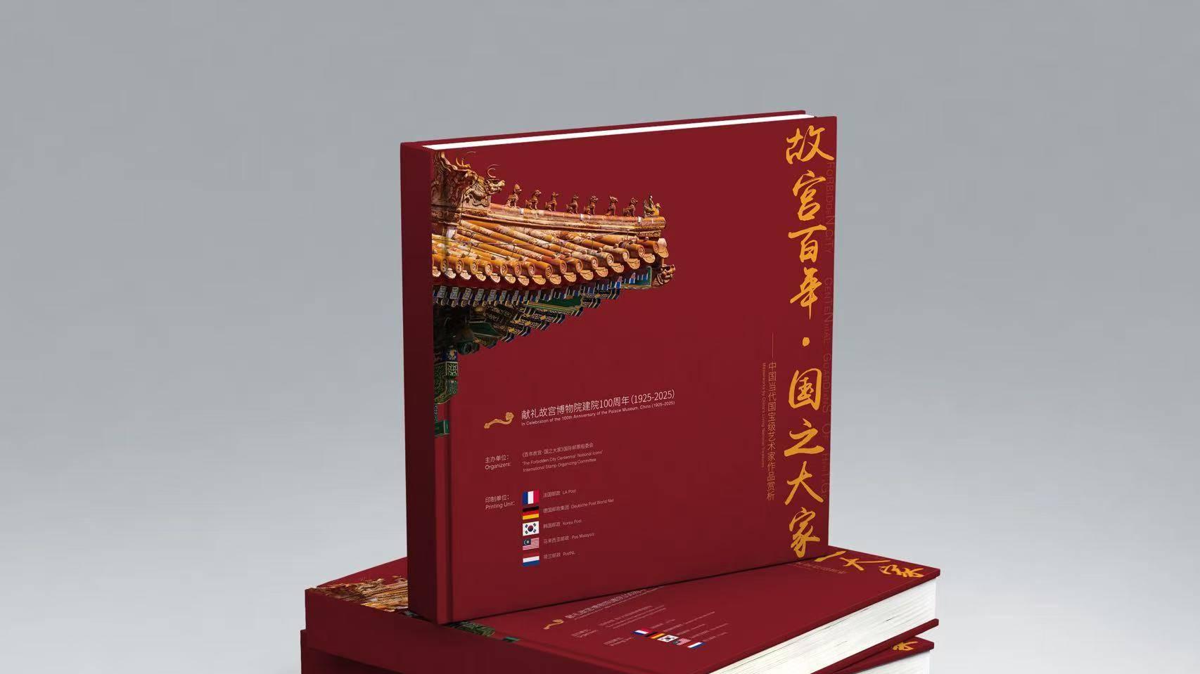 薄维藏品荣登《故宫百年 国之大家》邮册 珍品为媒传递快乐收藏文化