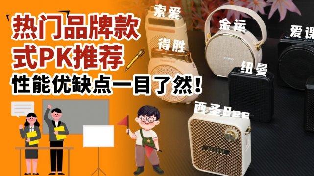 教师选购必看！618小蜜蜂扩音器全面横评，盘点十度、索爱、西圣等品牌，区分有线无线差异，性能优劣一次