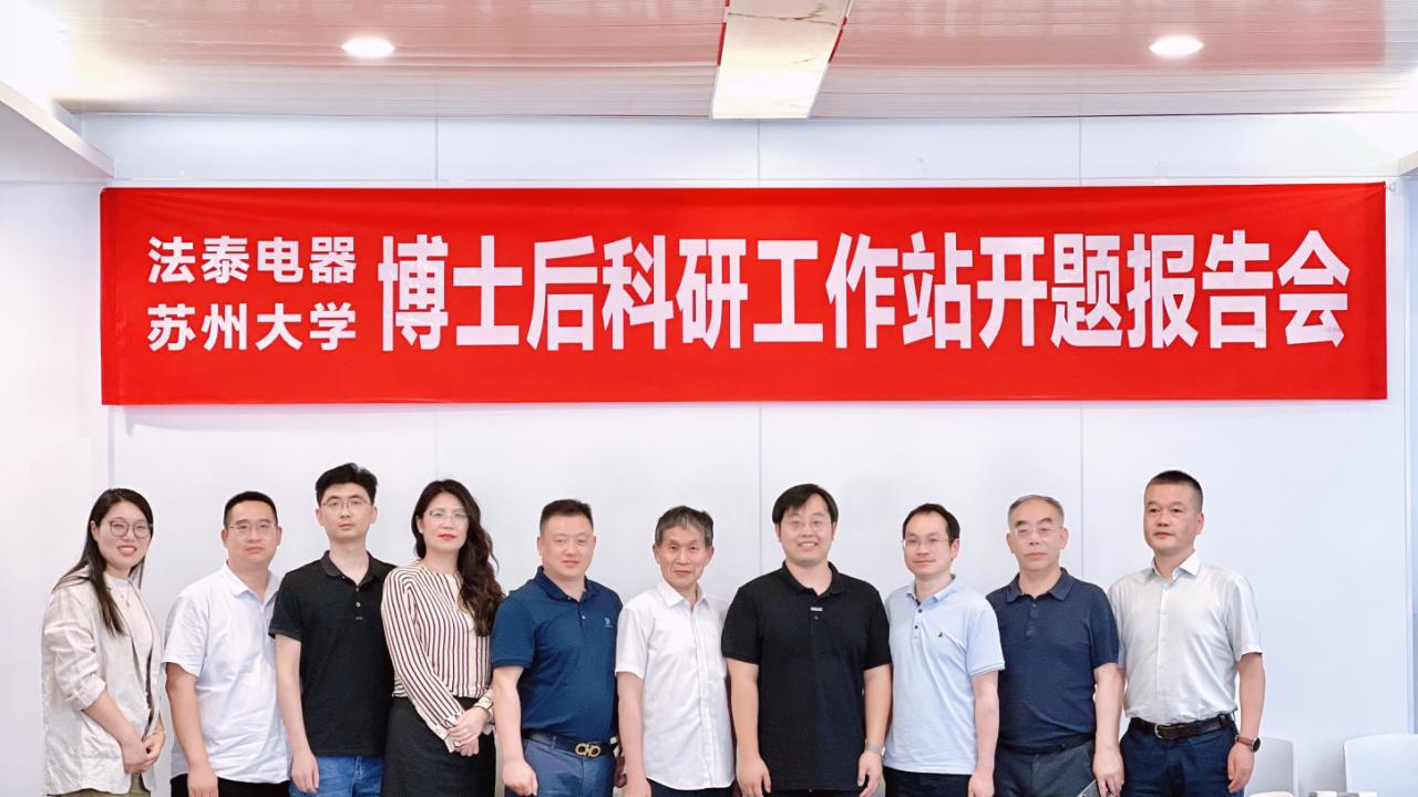 法泰电器博士后科研工作站迎来新课题