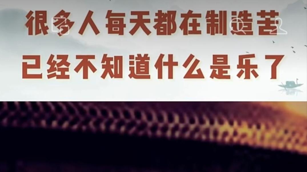 谭凤涛主任｜很多人每天自己在制造痛苦，已经不知道什么是乐了。