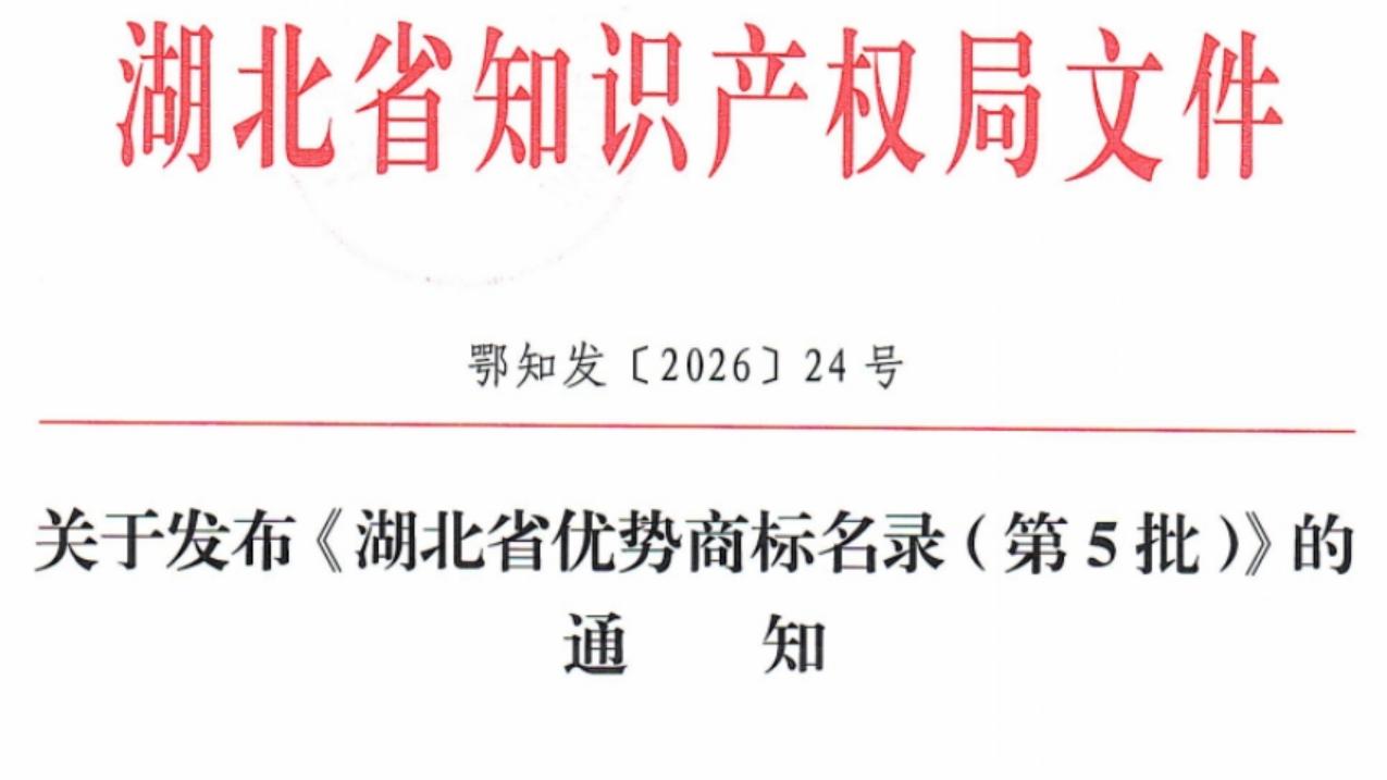 阳新4件商标强势入选“省优势商标名录”