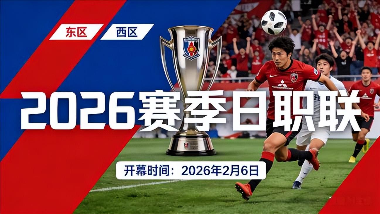 2026赛季J联赛前瞻专题·PART 4｜谁是J联赛最具综合实力的俱乐部