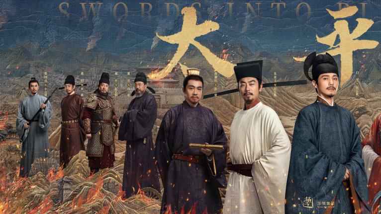 从最冷门题材到最热门爆款，华策《太平年》为何是白玉兰奖最大热门？