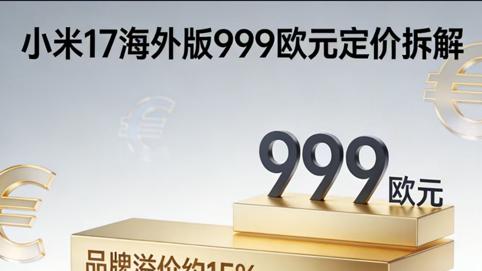 小米17海外版发布：去掉小米logo，贴上徕卡标，国产高端出海只能靠“借壳”吗？