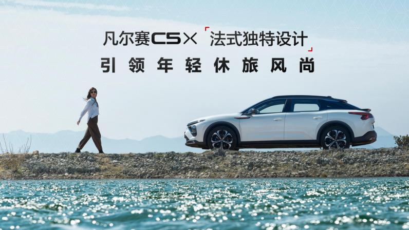 一口价11.37万起，新款凡尔赛C5 X以透明价格诠释轻奢休旅范