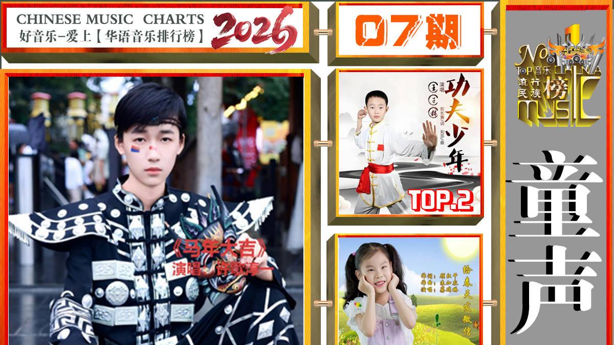 《华语音乐排行榜》2026年第7期“周冠军”信乐团/陈楚生/阿斯根