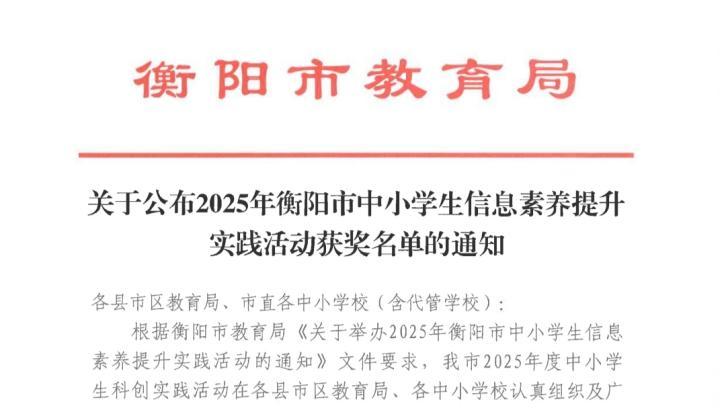 喜报——衡阳市六中学子摘得衡阳市信息素养提升实践活动一等奖