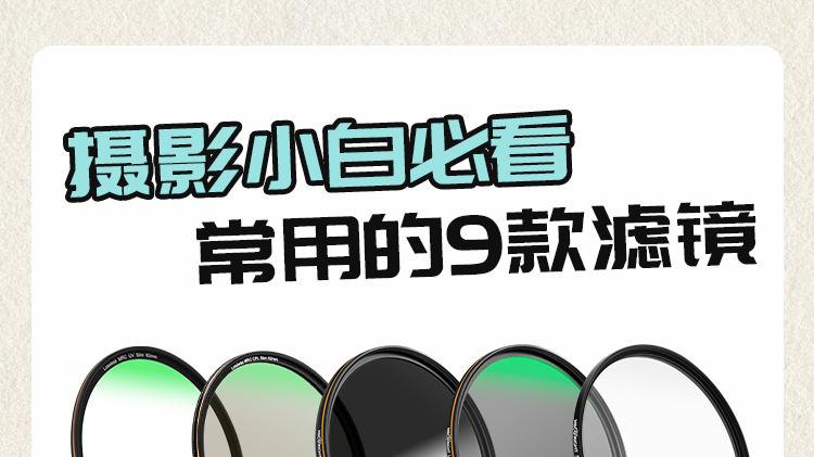 摄影小白必看｜相机9款常用滤镜全攻略