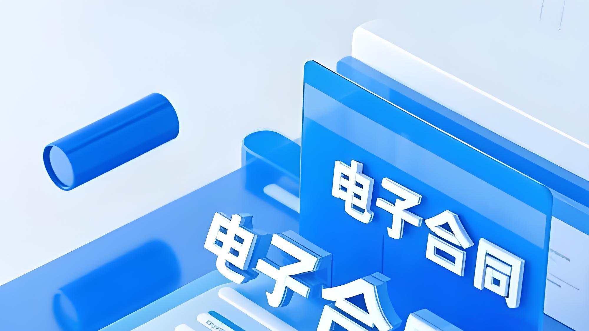 签电子合同，应注意哪些事项？关键合规注意事项