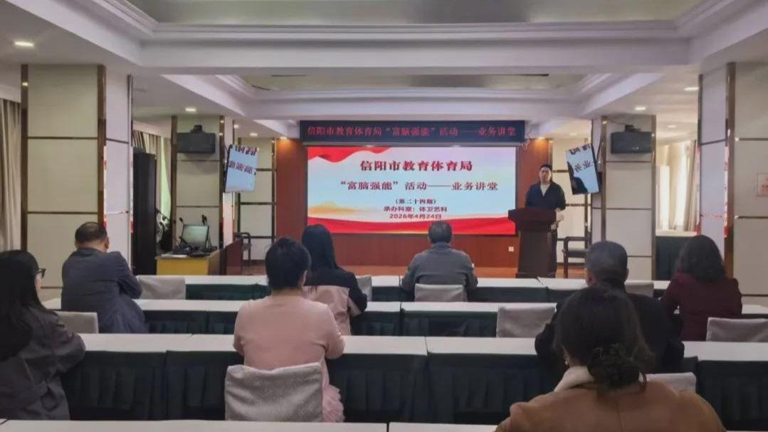 信阳市教体局深入开展“富脑强能”系列活动