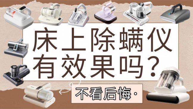 床上除螨仪哪个牌子除螨效果最好用？床上除螨仪有效果吗？内行人整理排名前十除螨仪选购指南