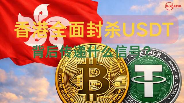 香港为什么要封杀USDT？背后释放的信号，比你想的更狠！