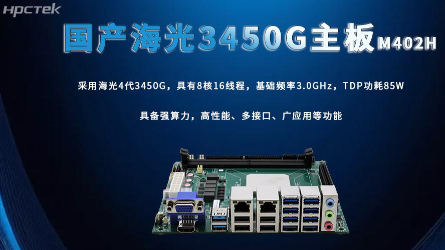 海光主板，3450G强算力加快数智技术创新