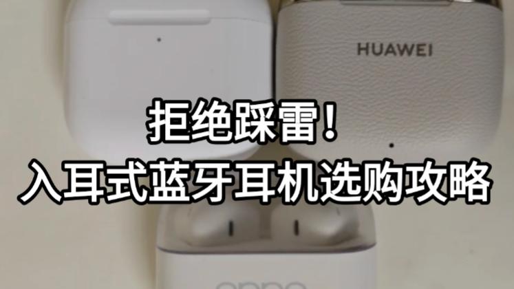 拒绝踩雷！入耳式蓝牙耳机选购攻略