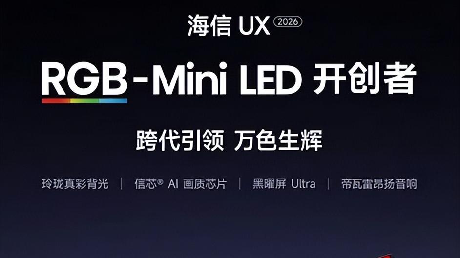 618换海信RGB-Mini LED被骂败家，看完世界杯老婆承认：这钱花得对