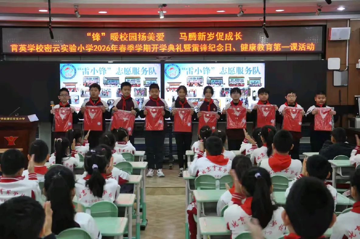 “锋”暖校园扬美爱 马腾新岁促成长 —— 育英学校密云实验小学春季开学典礼暨雷锋纪念日、健康教育第一