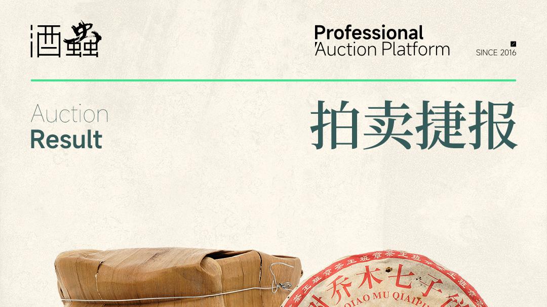 第八期茶叶拍卖收官