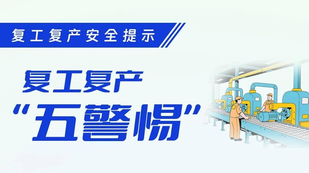 节后复工复产安全提示