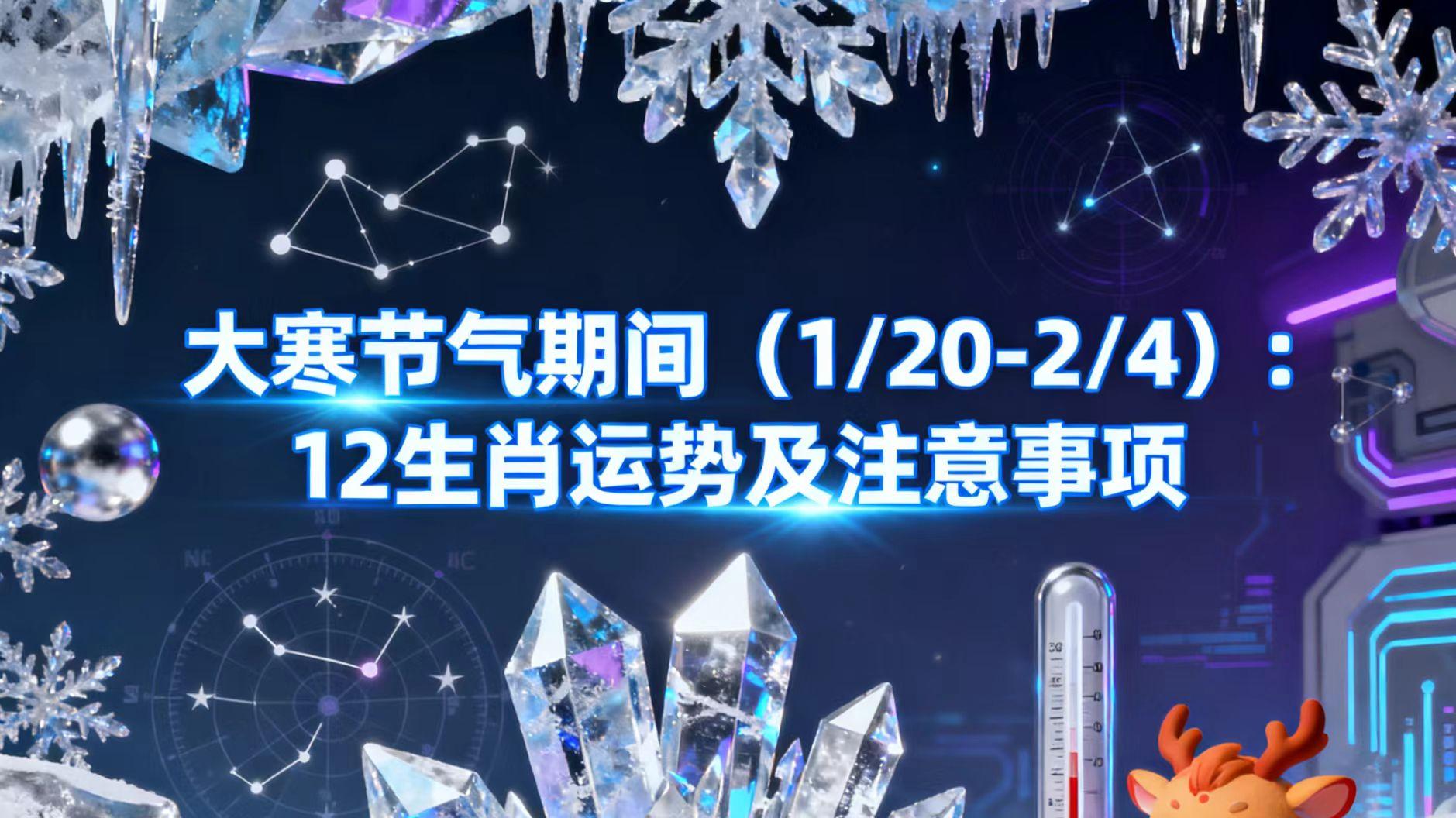 大寒节气期间（1/20-2/4）：12生肖运势及注意事项