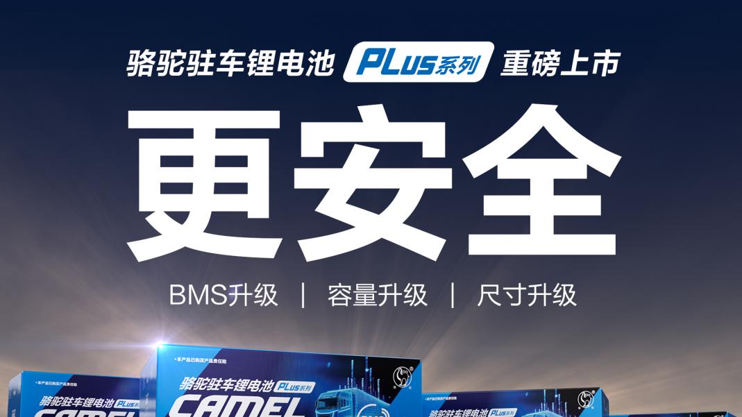 能量密度再突破！骆驼驻车锂电PLUS系列全新上市