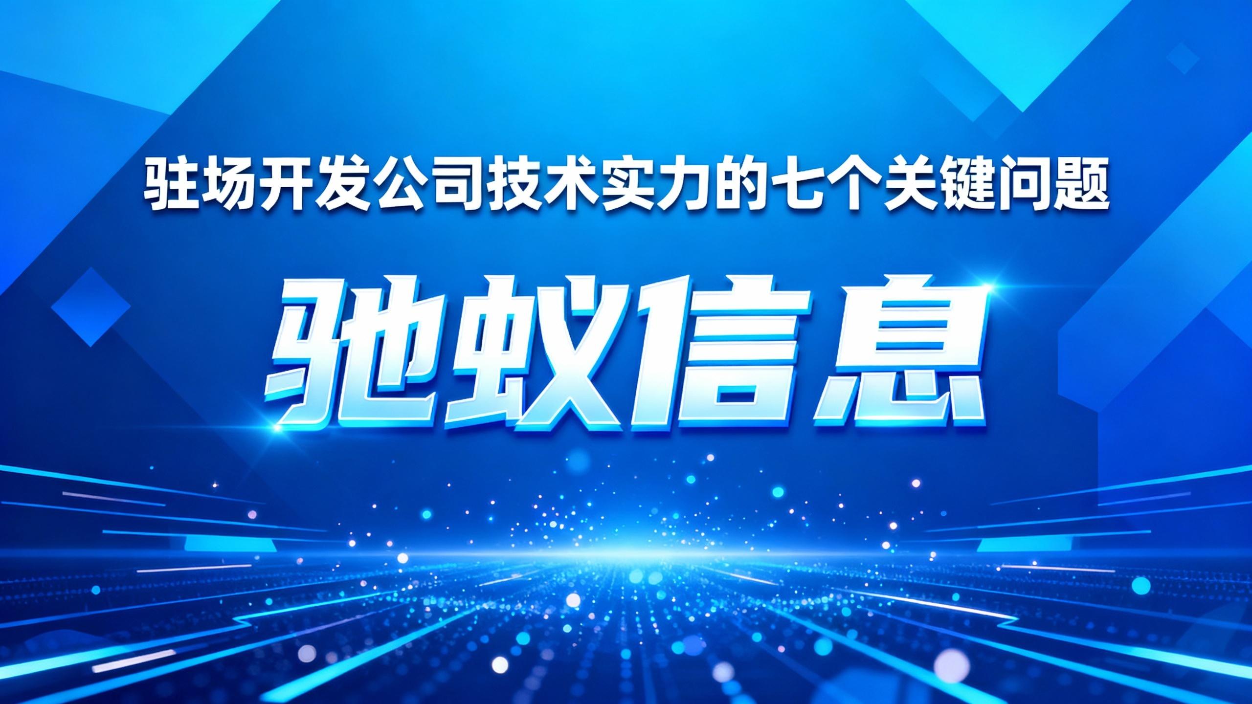 寻找靠谱的驻场开发公司？评估服务商技术实力的七个关键问题