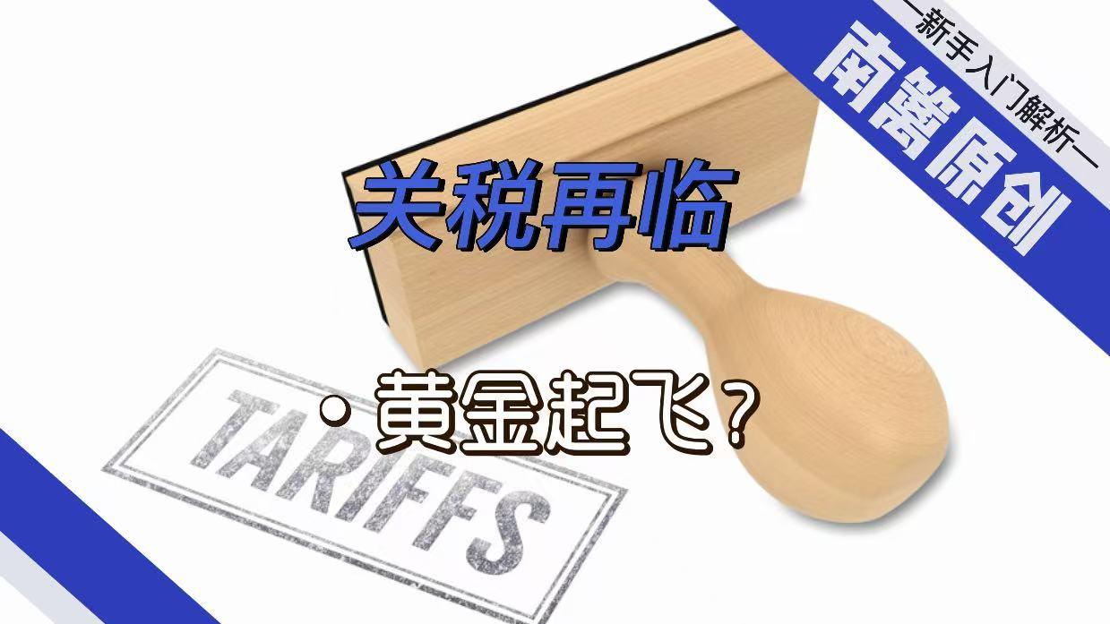 【南篱/黄金】关税再临，黄金起飞？