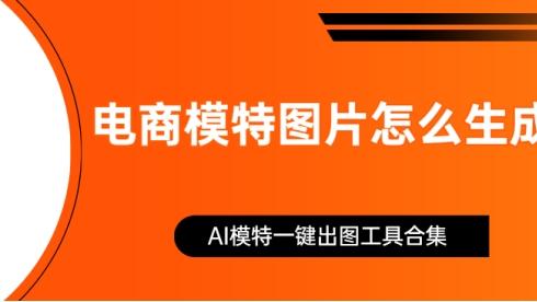 电商模特图片怎么生成？AI模特一键出图工具合集