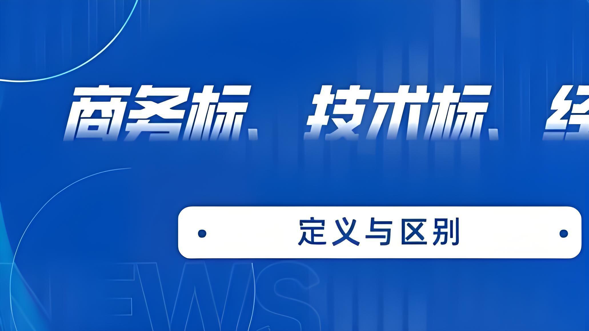 招投标三大核心模块：商务标、技术标、经济标