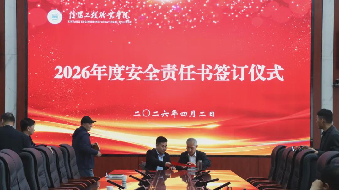 信阳工程职业学院召开2026年春季学期安全工作会议