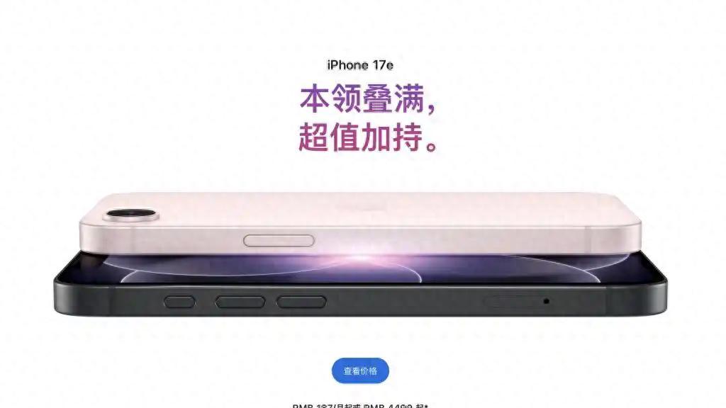 最便宜的iPhone来啦！粉色版 iPhone 17e 正式发布