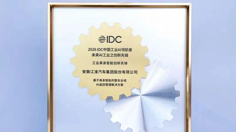 江汽集团荣获IDC中国工业AI领航者大奖