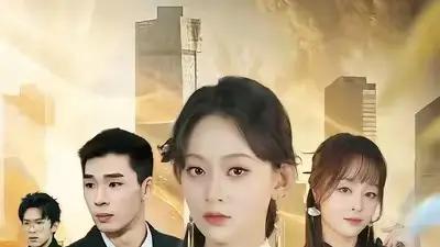 《真千金是修仙大佬》仙法纵横显神威，剧情反转爽翻天