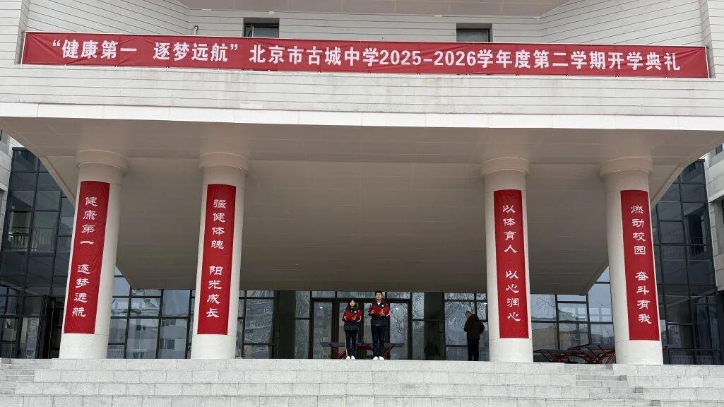 北京市古城中学2025-2026学年度第二学期开学典礼隆重举行