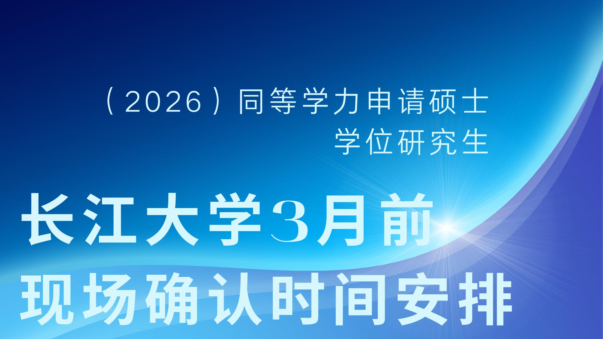 【资讯】长江大学3月前现场确认时间安排