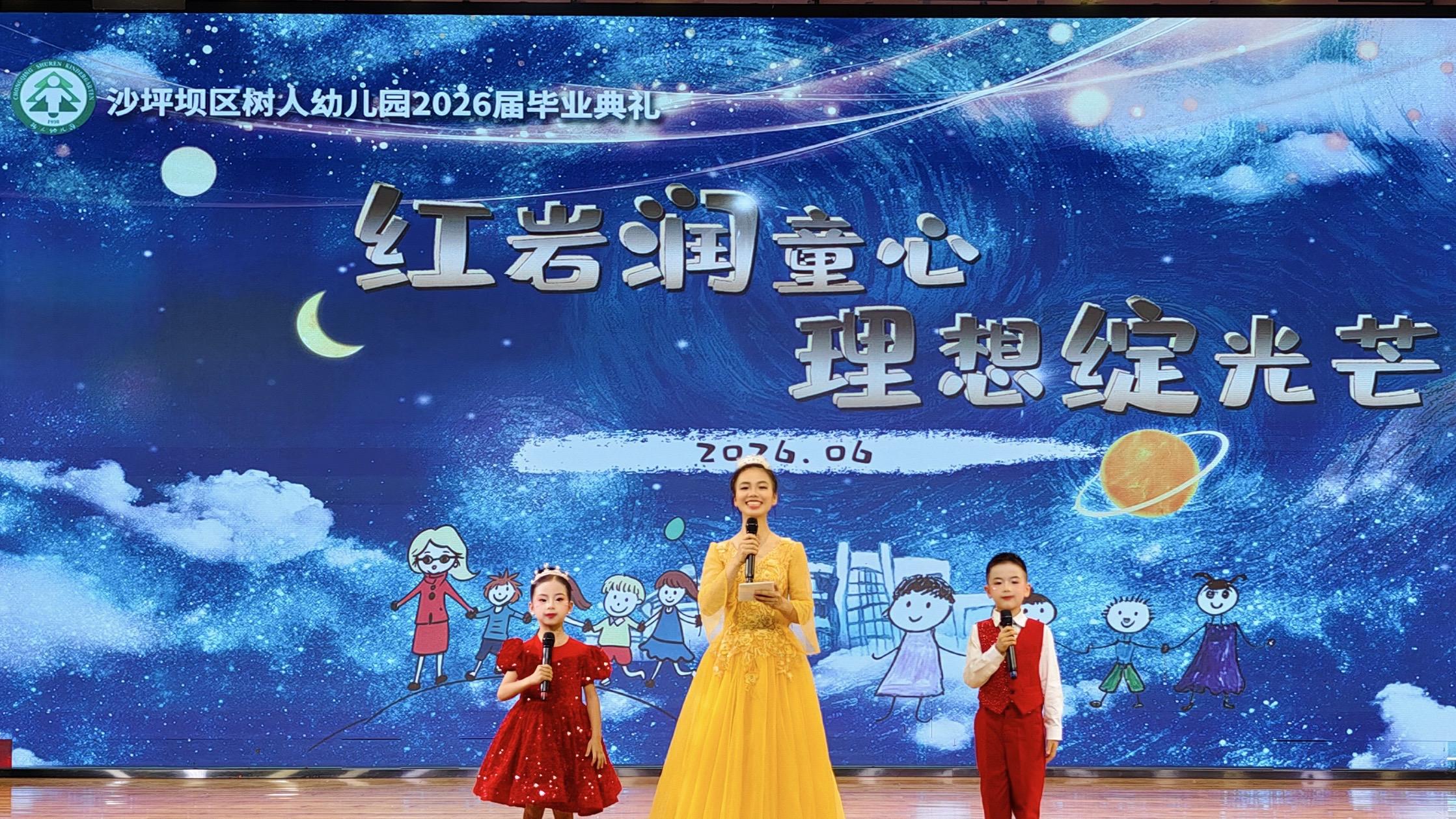 盛夏逐光！重庆市沙坪坝区树人幼儿园2026 届毕业典礼温情收官
