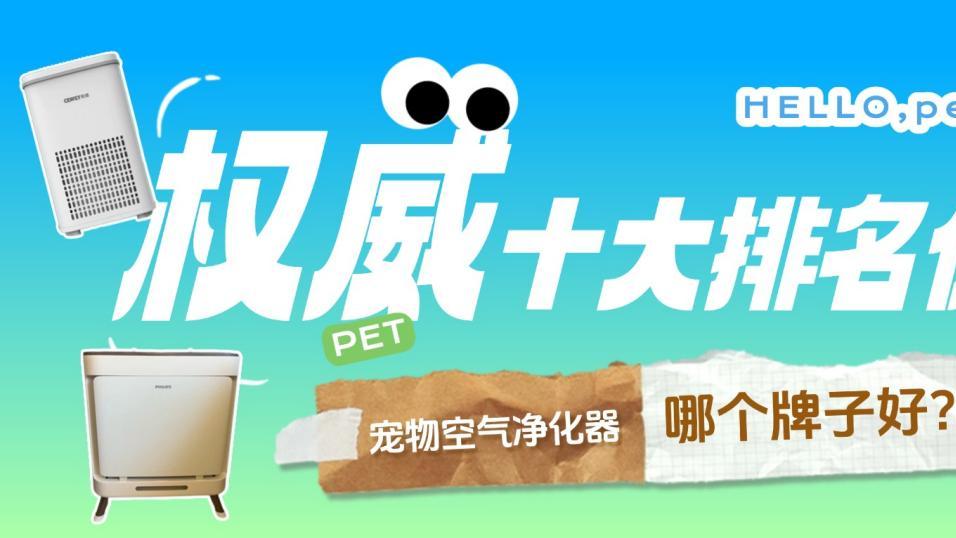 宠物空气净化器哪个牌子好? 权威十大排名优选，多宠家庭必看!